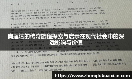 奥蓬达的传奇旅程探索与启示在现代社会中的深远影响与价值