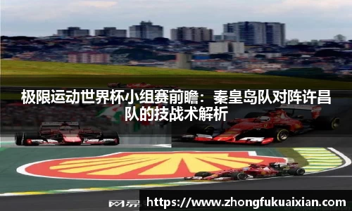 极限运动世界杯小组赛前瞻：秦皇岛队对阵许昌队的技战术解析