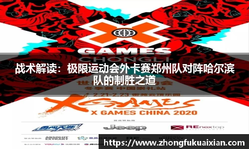 战术解读：极限运动会外卡赛郑州队对阵哈尔滨队的制胜之道