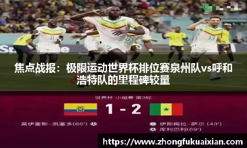 焦点战报：极限运动世界杯排位赛泉州队vs呼和浩特队的里程碑较量