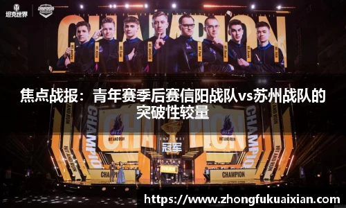 焦点战报：青年赛季后赛信阳战队vs苏州战队的突破性较量