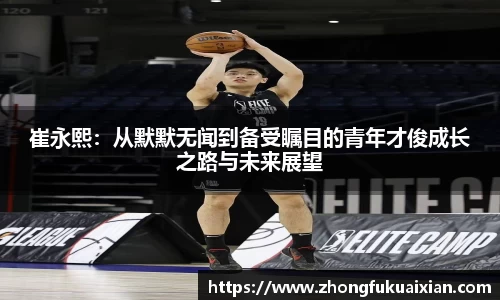 崔永熙：从默默无闻到备受瞩目的青年才俊成长之路与未来展望