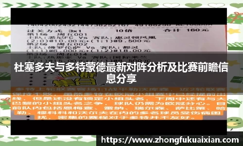 杜塞多夫与多特蒙德最新对阵分析及比赛前瞻信息分享