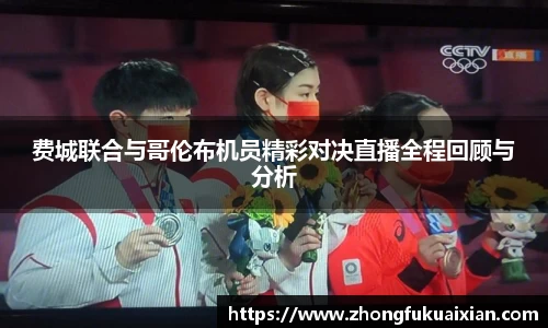 费城联合与哥伦布机员精彩对决直播全程回顾与分析