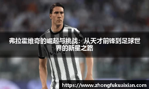 弗拉霍维奇的崛起与挑战：从天才前锋到足球世界的新星之路