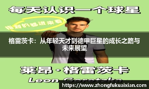 格雷茨卡：从年轻天才到德甲巨星的成长之路与未来展望
