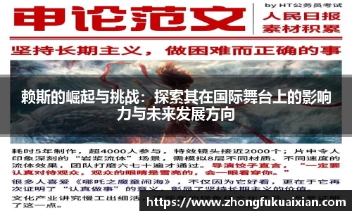 赖斯的崛起与挑战：探索其在国际舞台上的影响力与未来发展方向