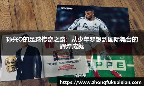 孙兴O的足球传奇之路：从少年梦想到国际舞台的辉煌成就