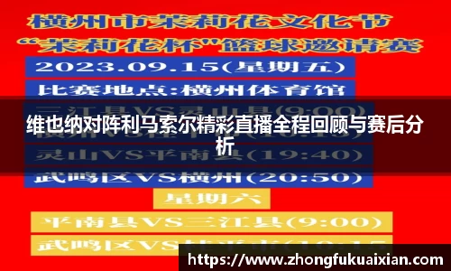 维也纳对阵利马索尔精彩直播全程回顾与赛后分析
