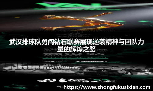武汉排球队勇闯钻石联赛展现逆袭精神与团队力量的辉煌之路