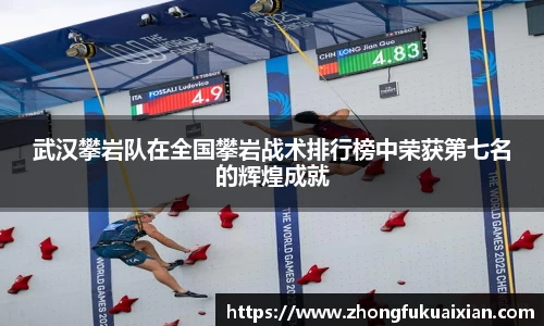 武汉攀岩队在全国攀岩战术排行榜中荣获第七名的辉煌成就