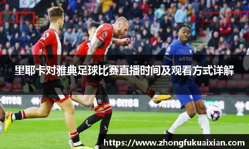 里耶卡对雅典足球比赛直播时间及观看方式详解