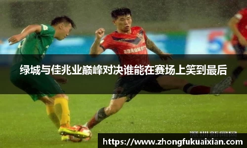 绿城与佳兆业巅峰对决谁能在赛场上笑到最后