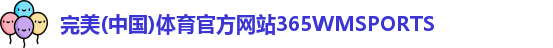 365WM完美体育